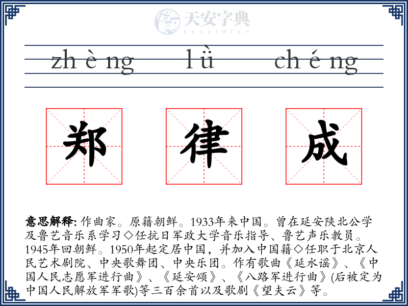 郑律成