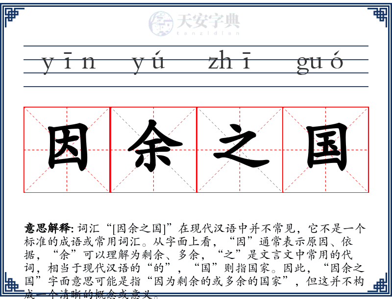 因余之国