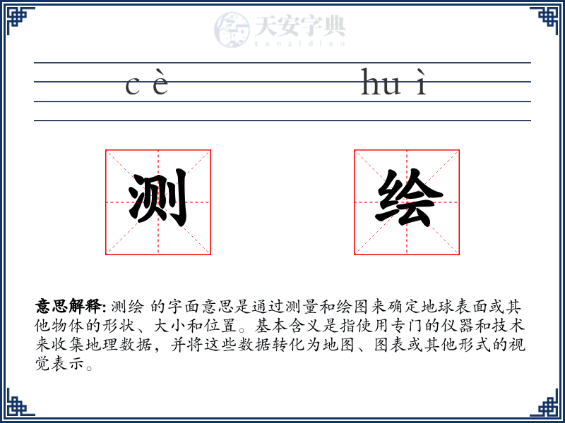 测绘