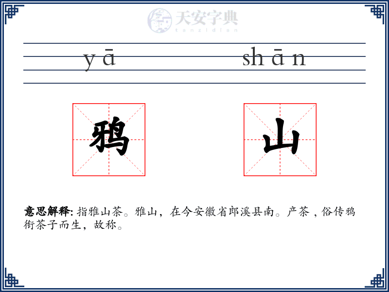 鸦山