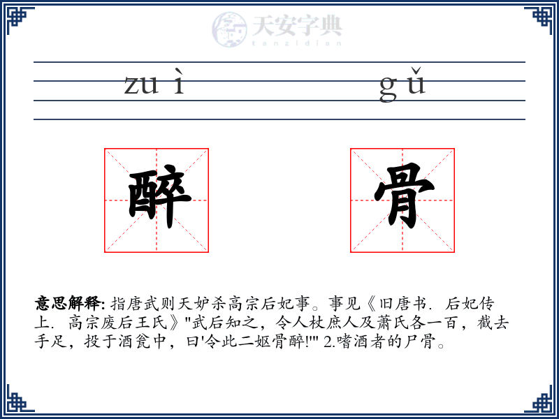 醉骨