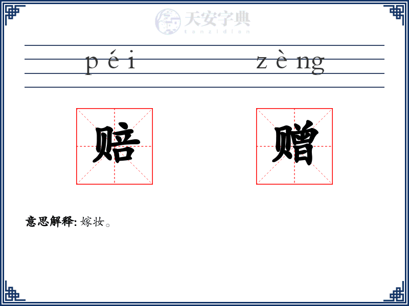 赔赠