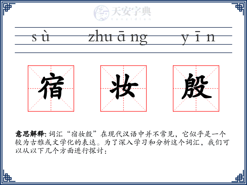 宿妆殷