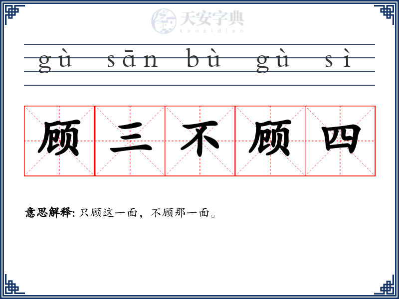 顾三不顾四