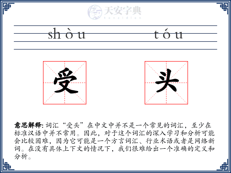 受头