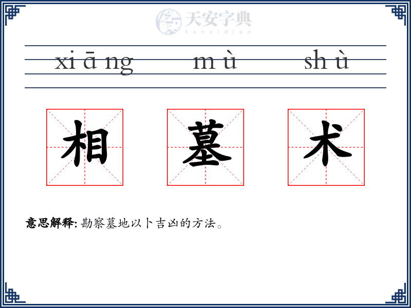 相墓术