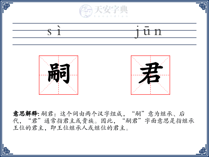 嗣君