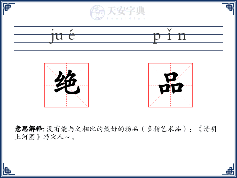 绝品