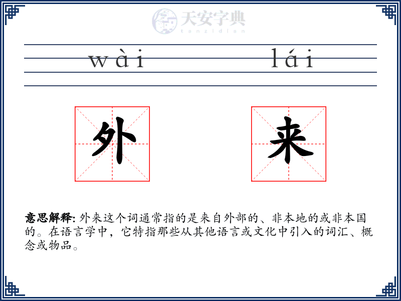 外来