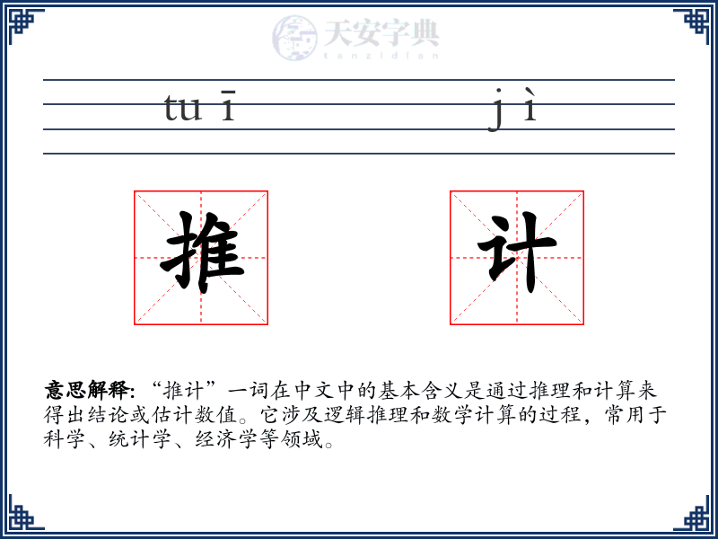 推计