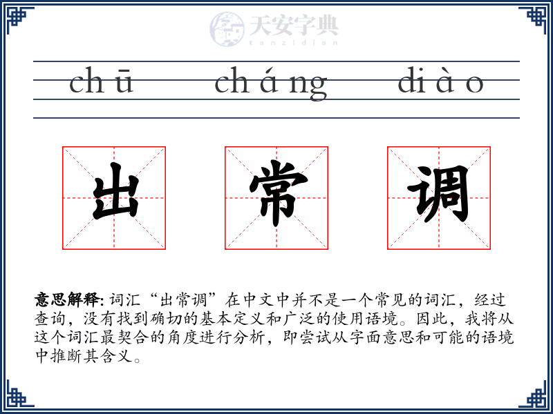 出常调