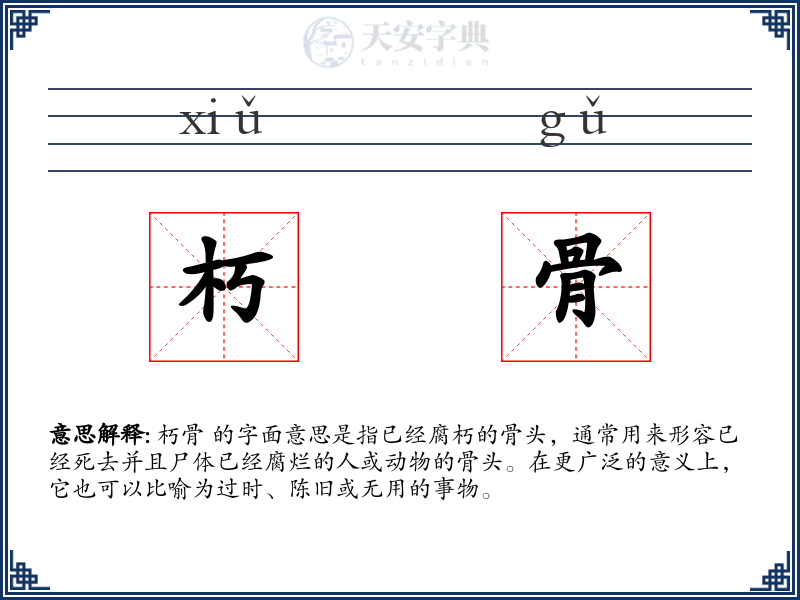 朽骨
