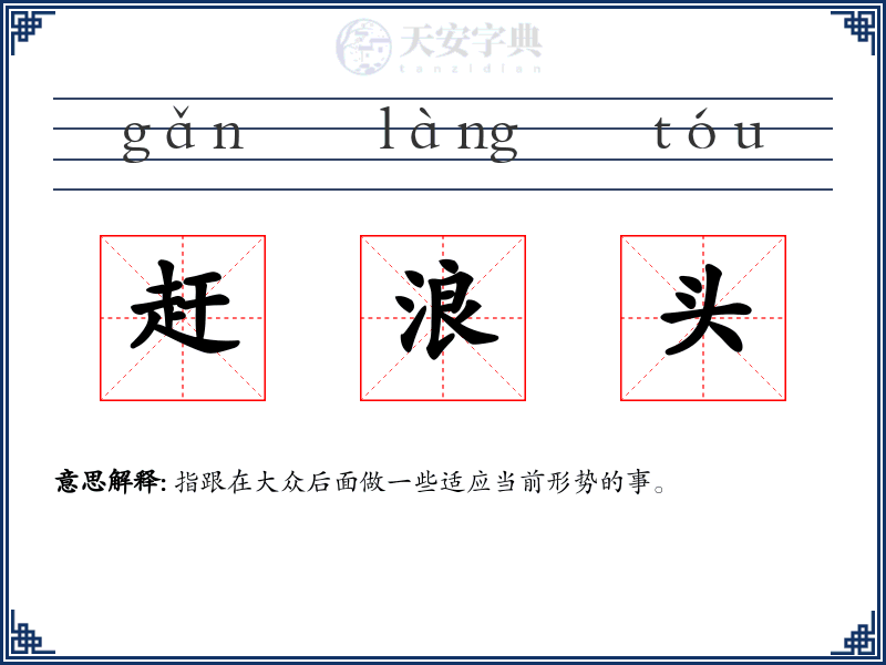 赶浪头