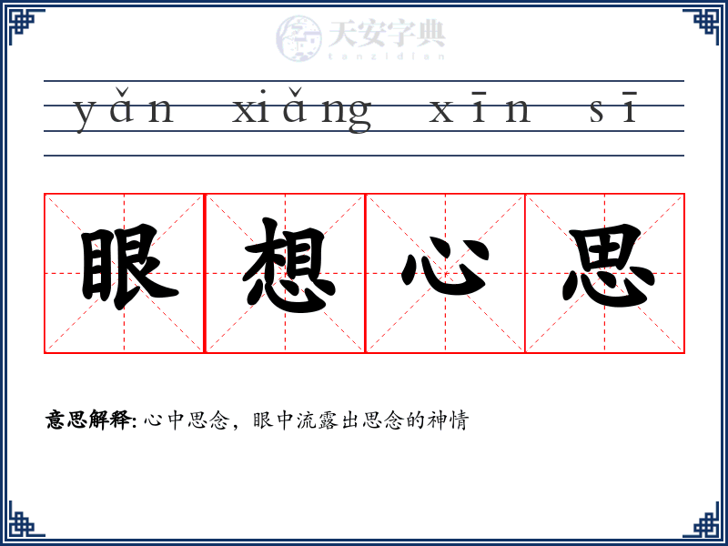 眼想心思