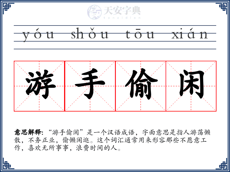 游手偷闲