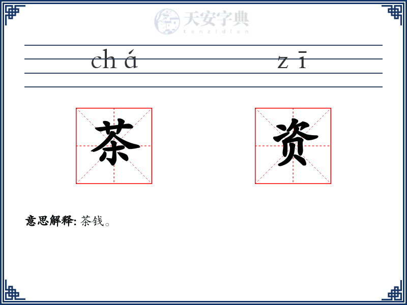 茶资