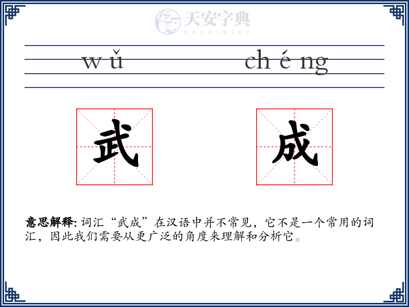 武成
