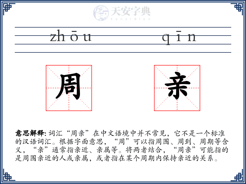 周亲