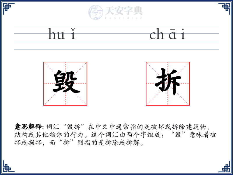毁拆