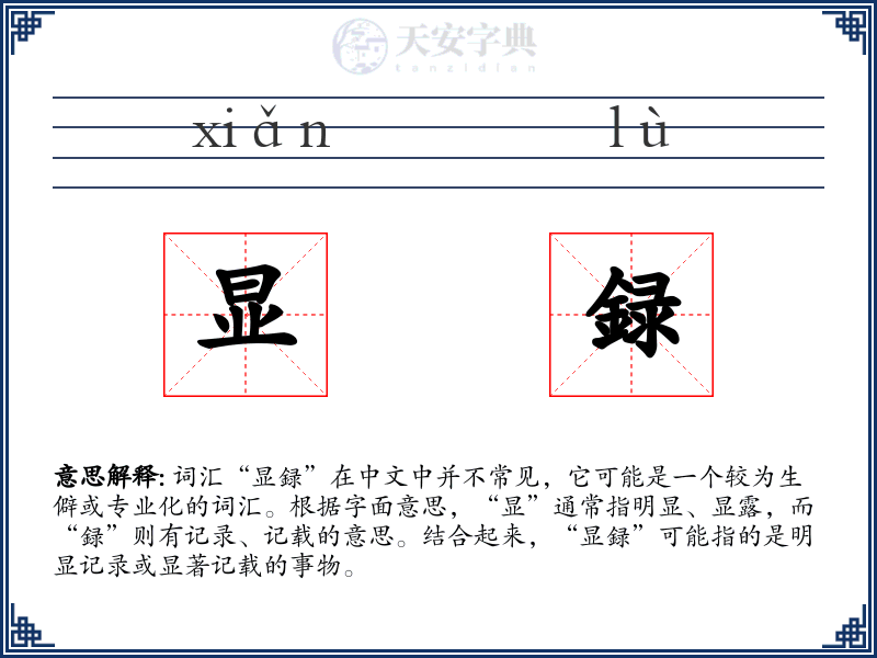 显録