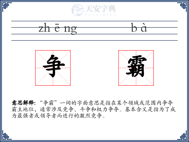 争霸