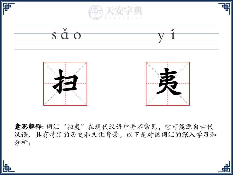 扫夷