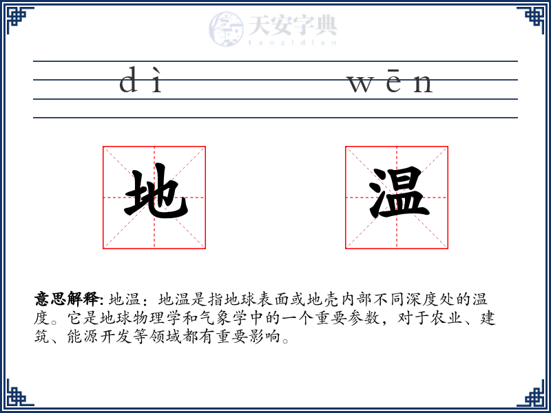 地温