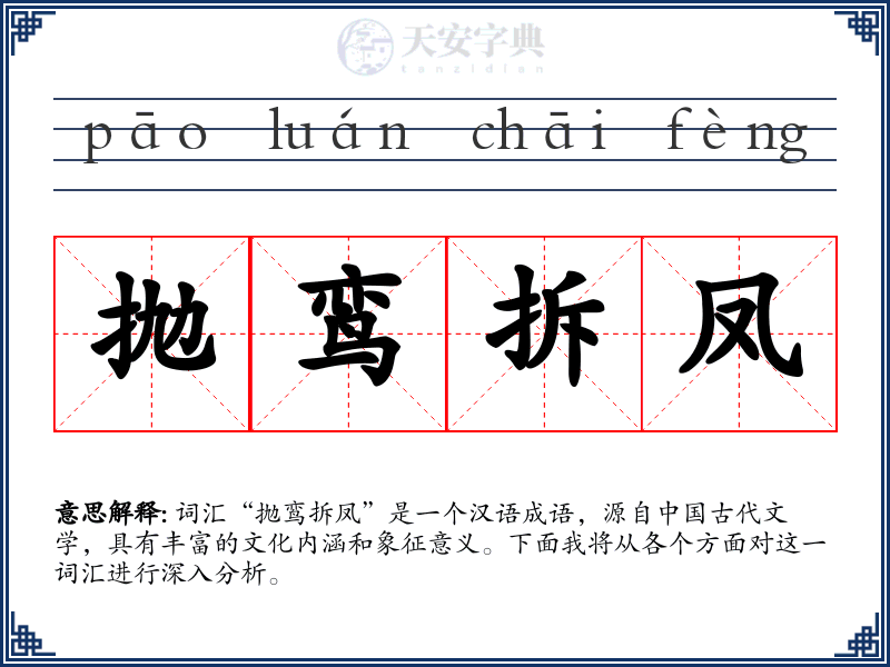 抛鸾拆凤