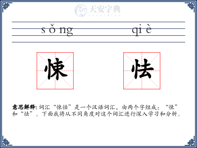悚怯