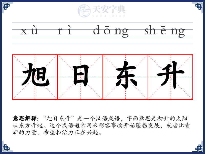 旭日东升