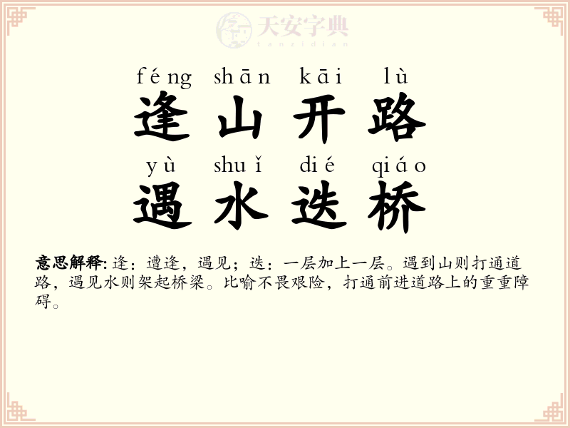 逢山开路，遇水迭桥