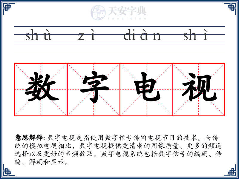 数字电视