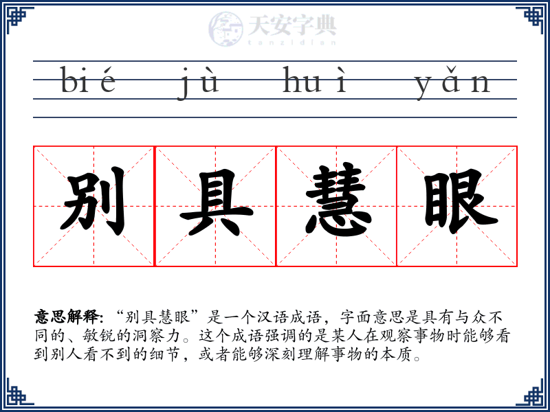 别具慧眼