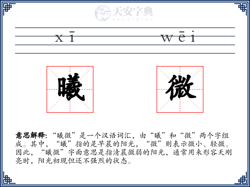 曦微