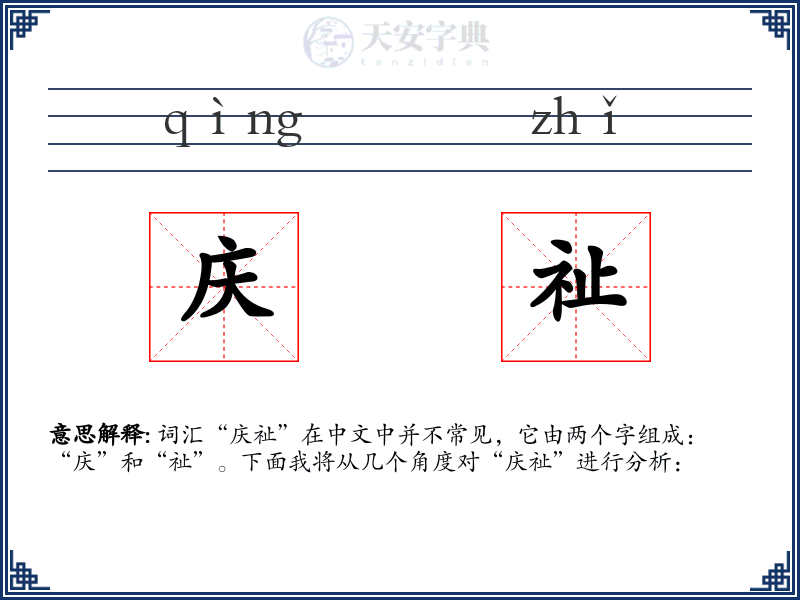 庆祉