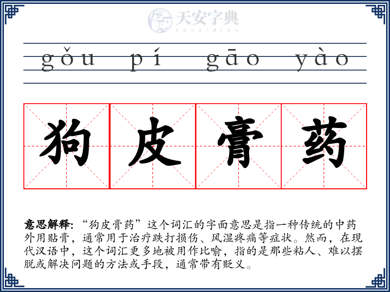 狗皮膏药