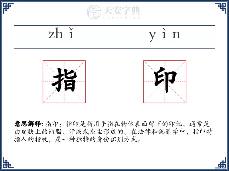 指印