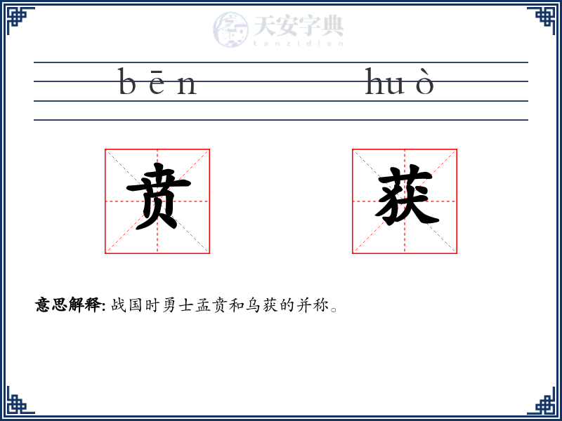 贲获