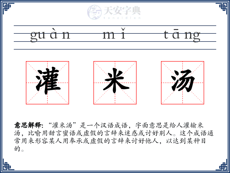 灌米汤