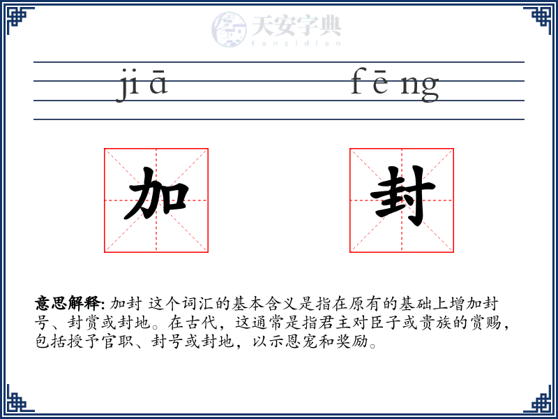 加封