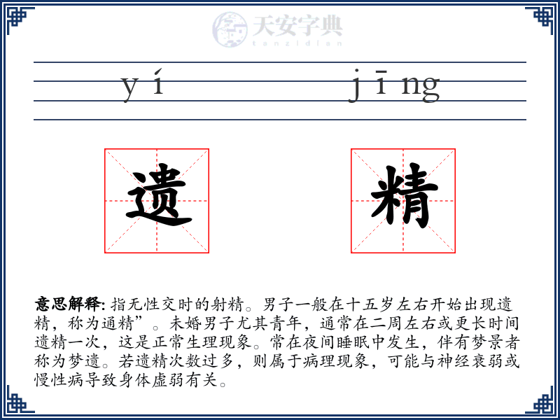 遗精
