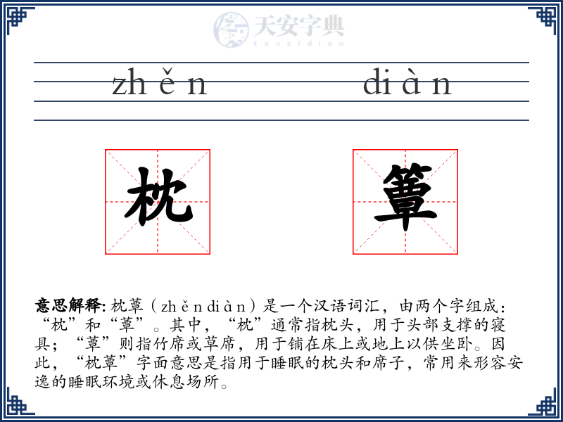 枕簟