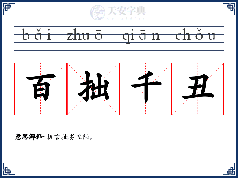 百拙千丑