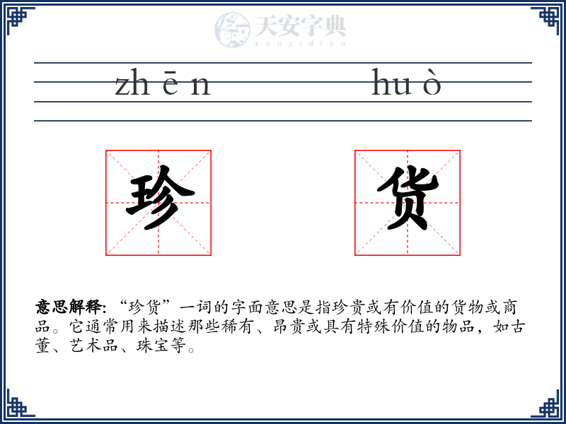 珍货