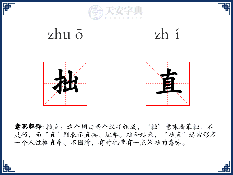 拙直