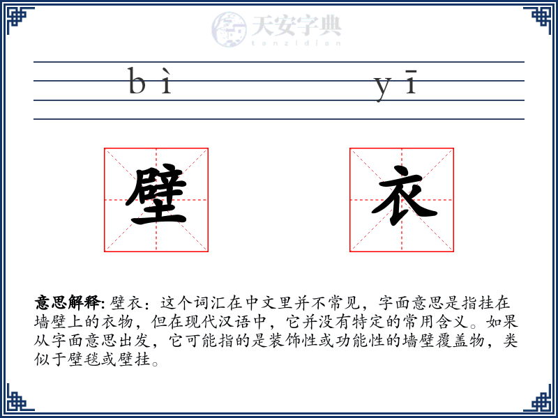 壁衣