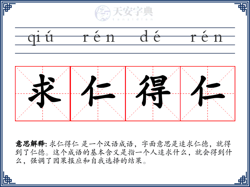 求仁得仁