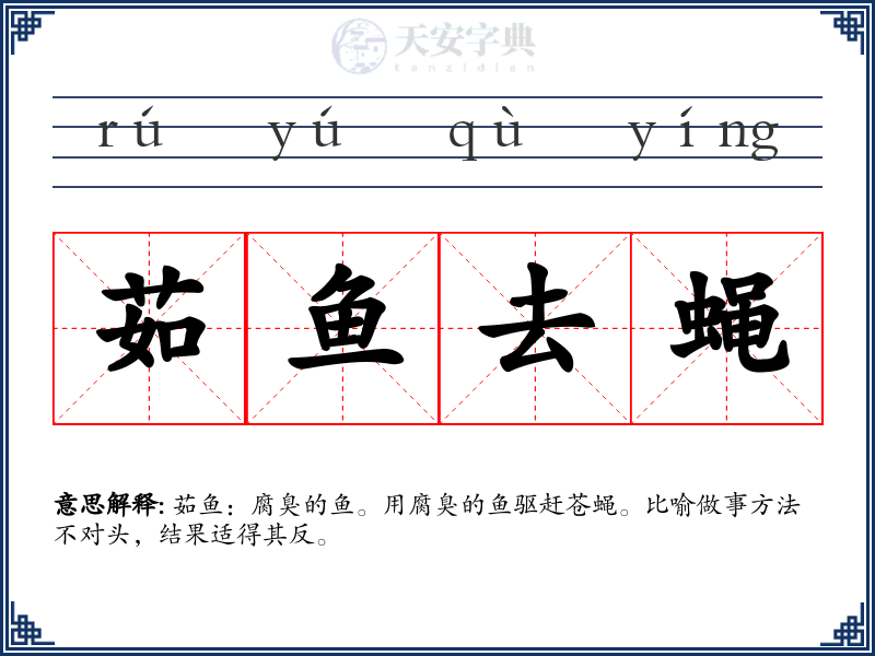茹鱼去蝇