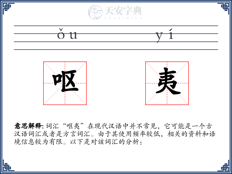 呕夷