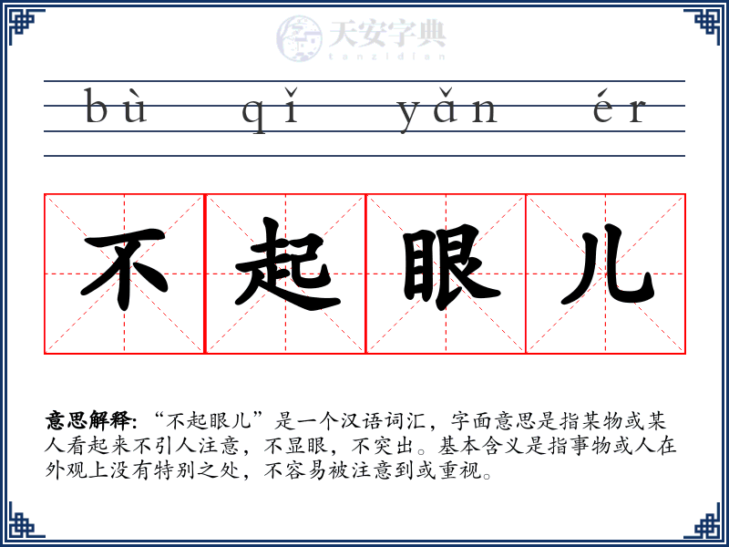 不起眼儿